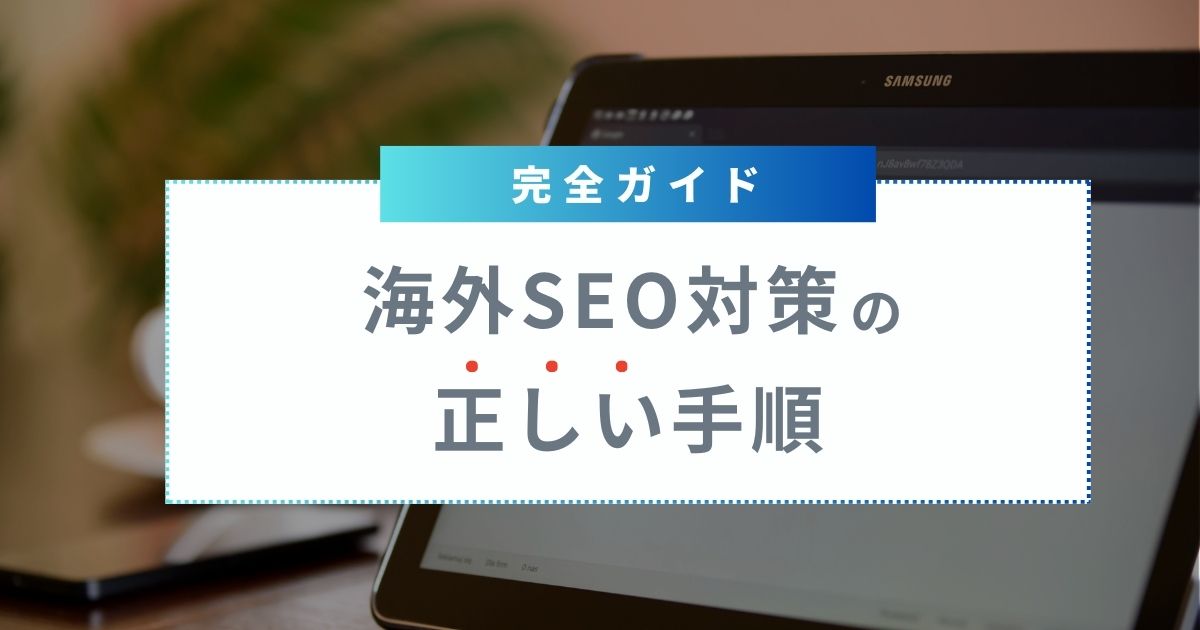 海外　SEO　対策